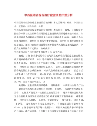 中西医结合综合治疗盆腔炎的疗效分析 