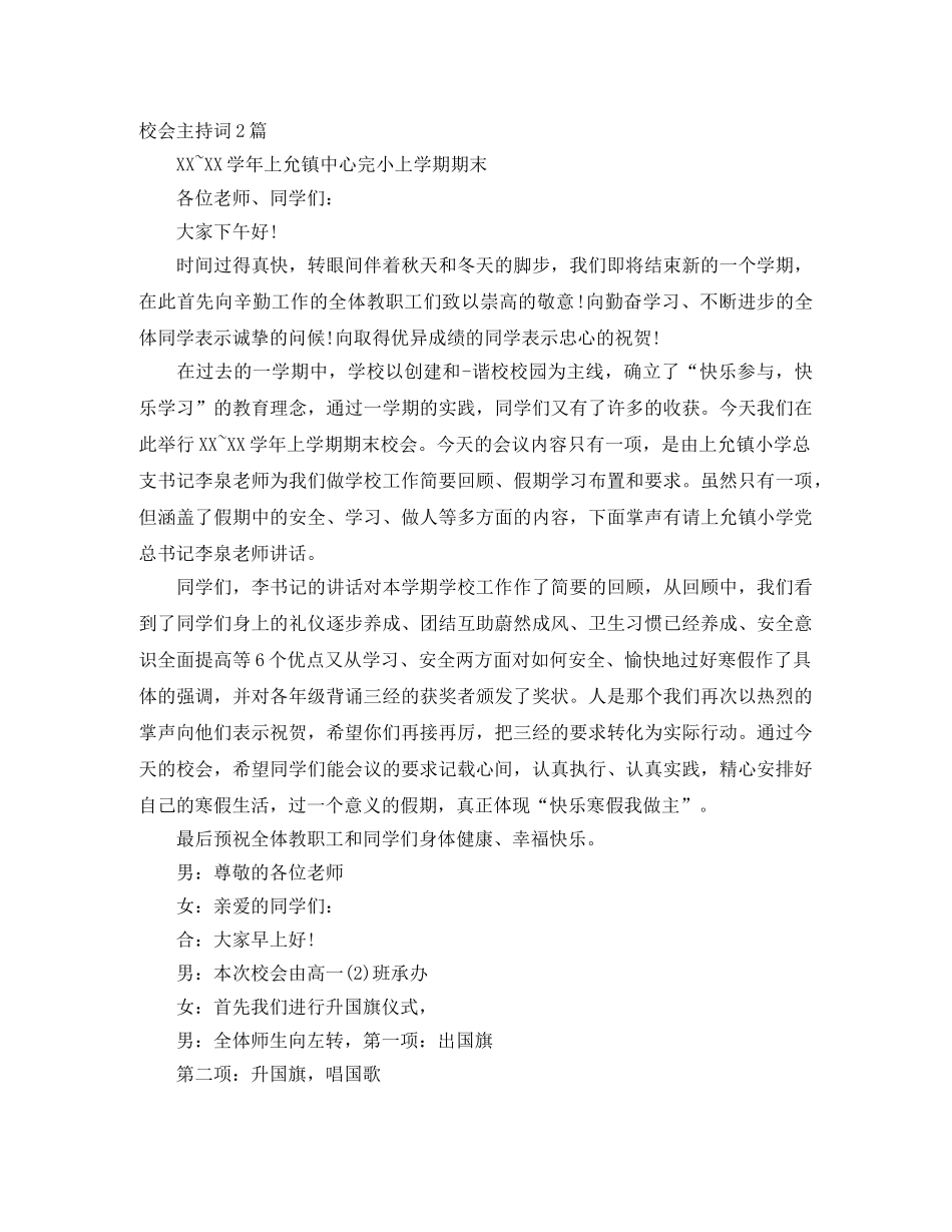 校会主持词2篇 _第1页