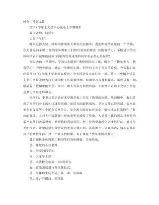 校会主持词2篇 