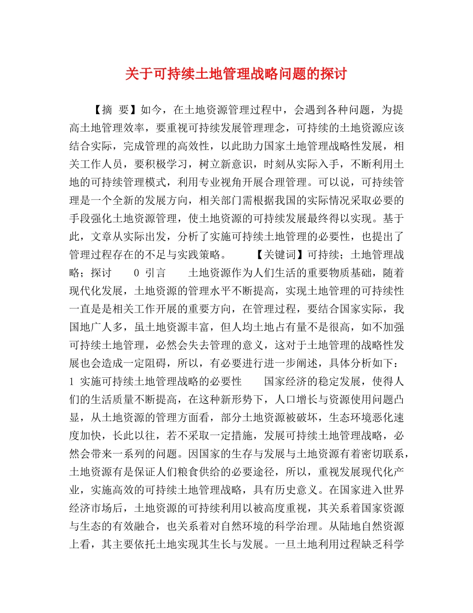 关于可持续土地管理战略问题的探讨 _第1页