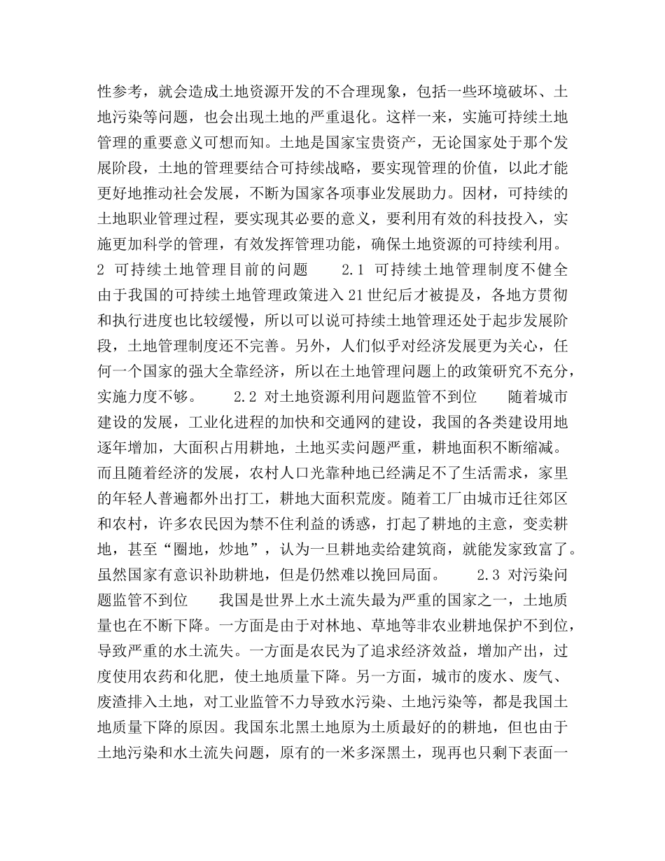 关于可持续土地管理战略问题的探讨 _第2页