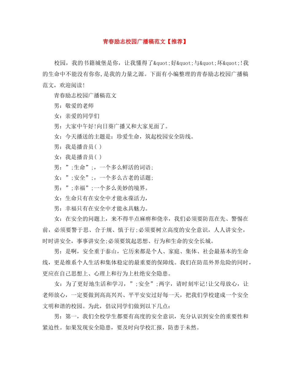 青春励志校园广播稿范文【推荐】 _第1页