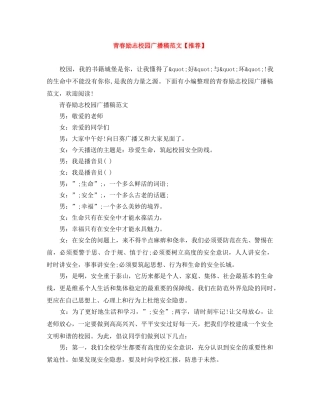 青春励志校园广播稿范文【推荐】 