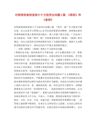 对照准则条例查找六个方面突出问题3篇 《准则》和《条例》 