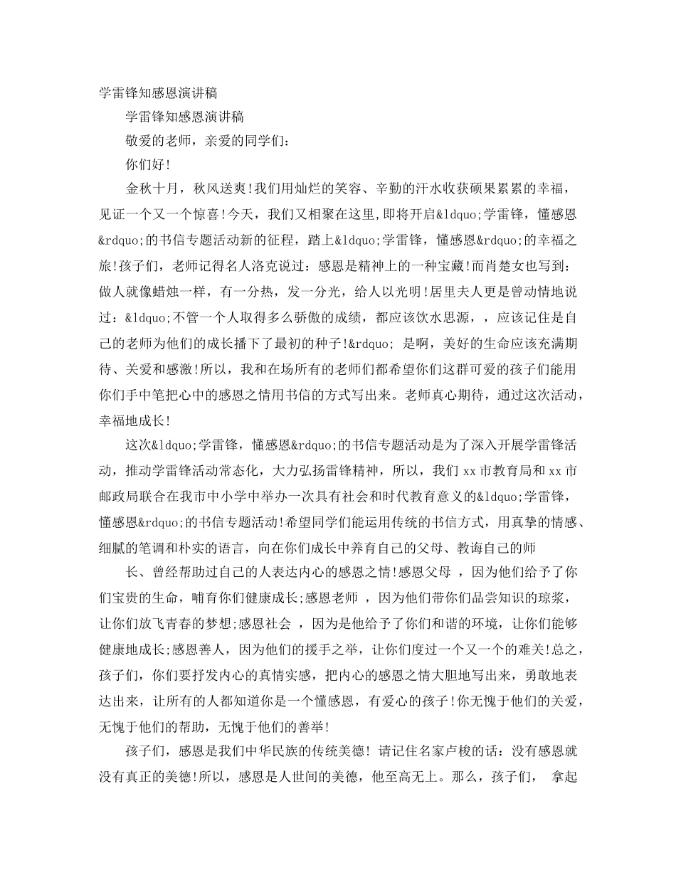 学雷锋知感恩演讲稿 _第1页
