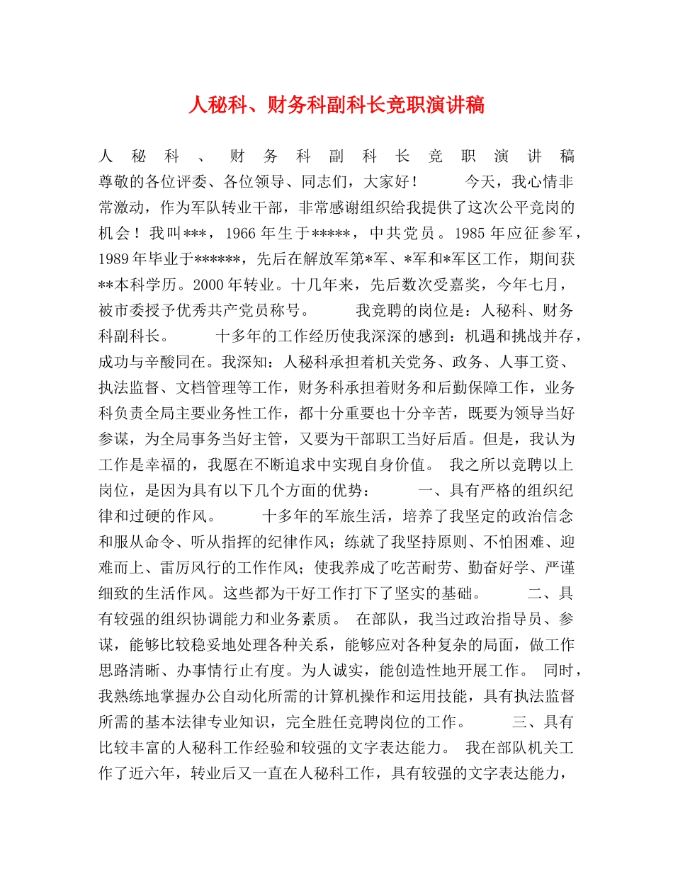 人秘科、财务科副科长竞职演讲稿 _第1页