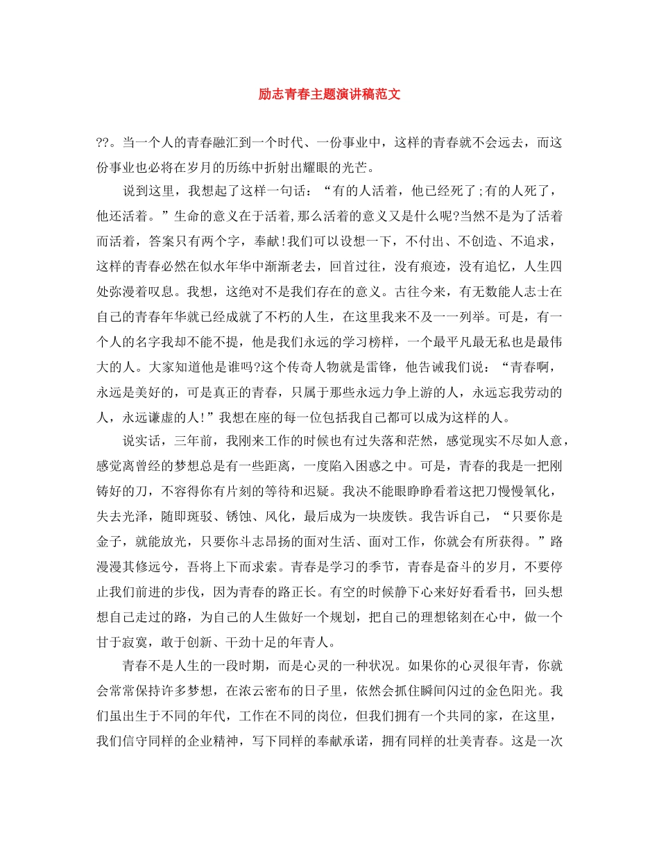 励志青春主题演讲稿范文 _第1页