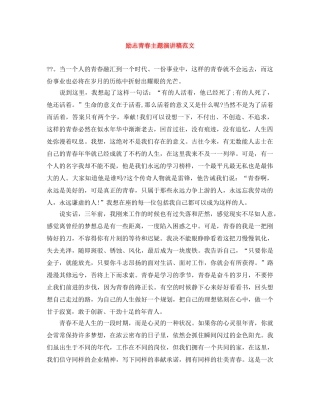励志青春主题演讲稿范文 