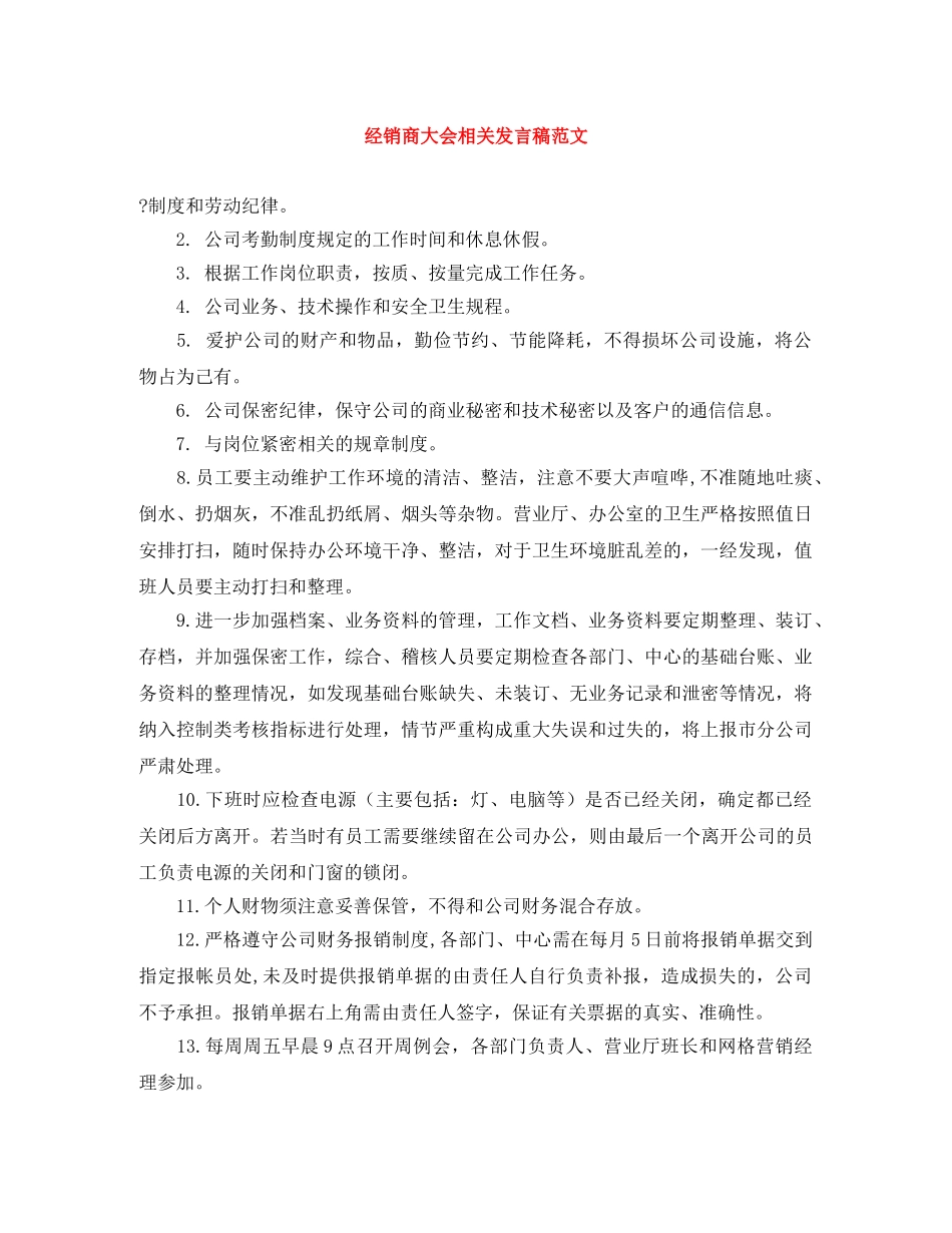 经销商大会相关发言稿范文 _第1页
