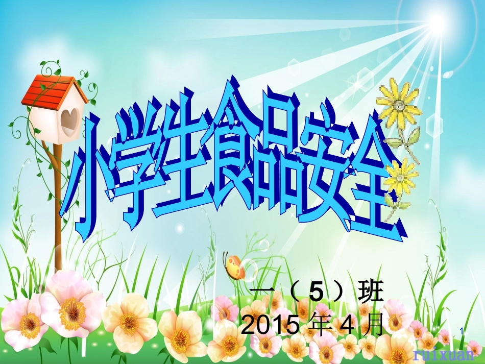 小学生食品安全_第1页