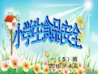 小学生食品安全