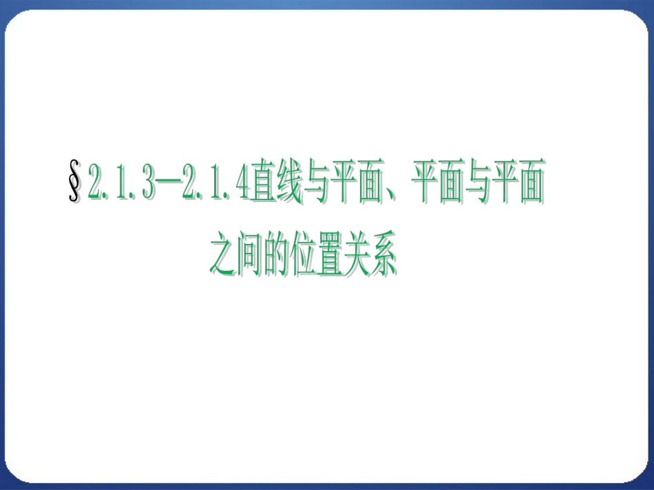 平面与平面之间的位置关系高中数学人教版必修二_第1页