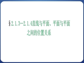 平面与平面之间的位置关系高中数学人教版必修二