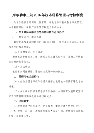 库尔勒市三幼2016年校本研修管理与考核制度