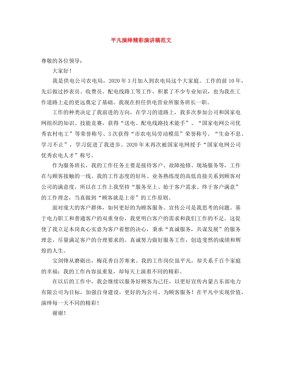 平凡演绎精彩演讲稿范文 _第1页