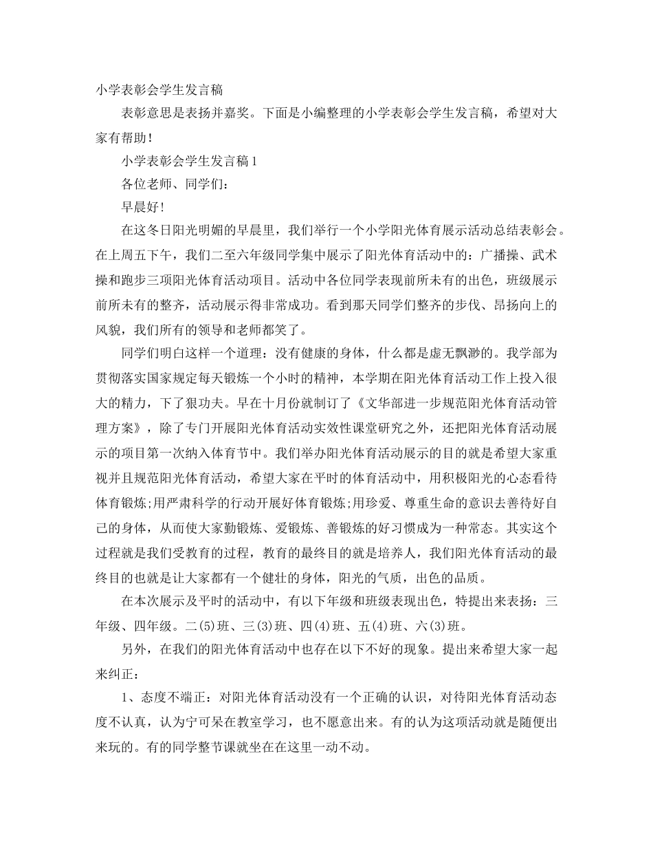 小学表彰会学生发言稿 _第1页