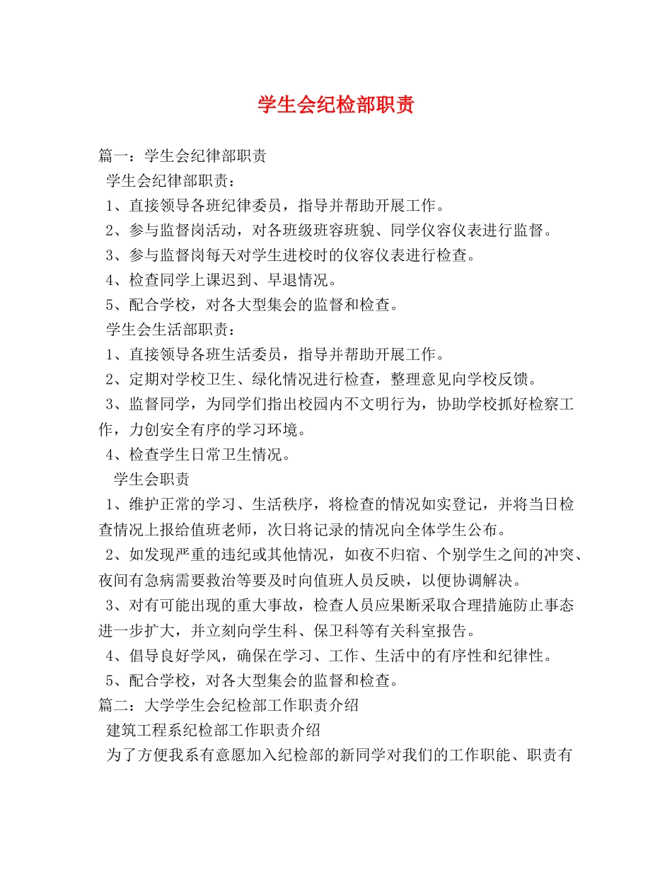 学生会纪检部职责 _第1页