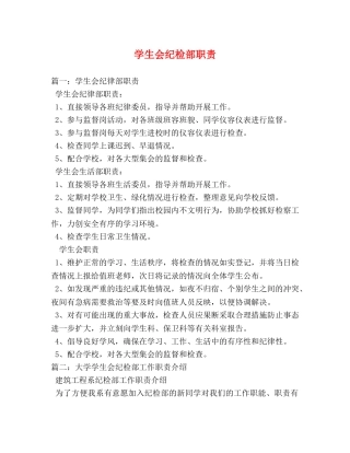学生会纪检部职责 