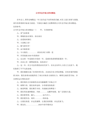 公司年会开场主持词精选 