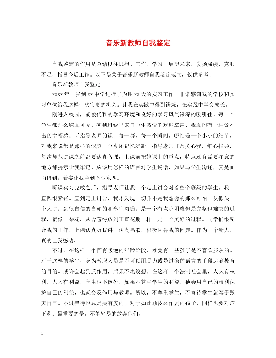 音乐新教师自我鉴定 _第1页