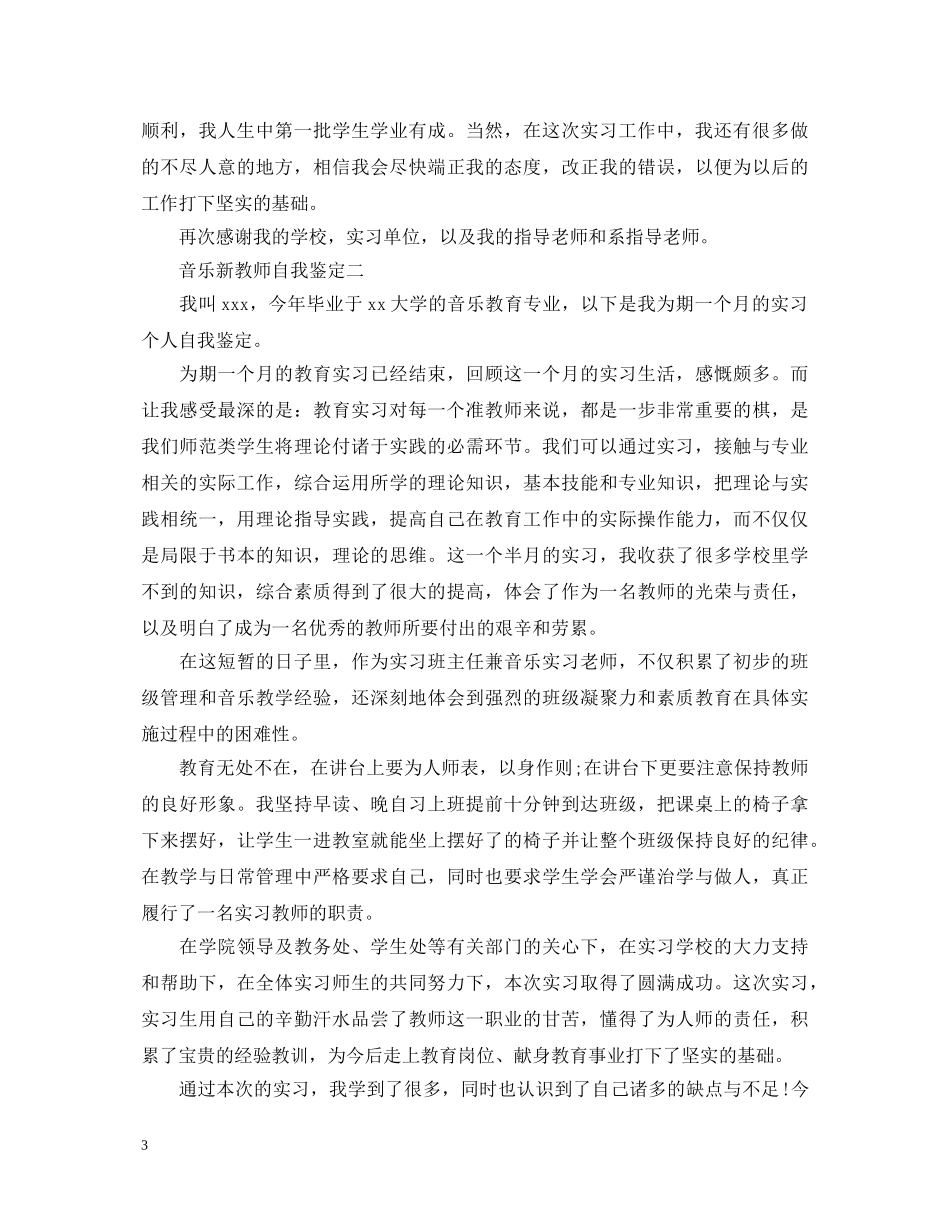 音乐新教师自我鉴定 _第3页