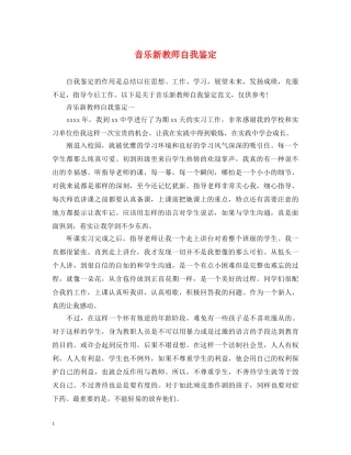 音乐新教师自我鉴定 