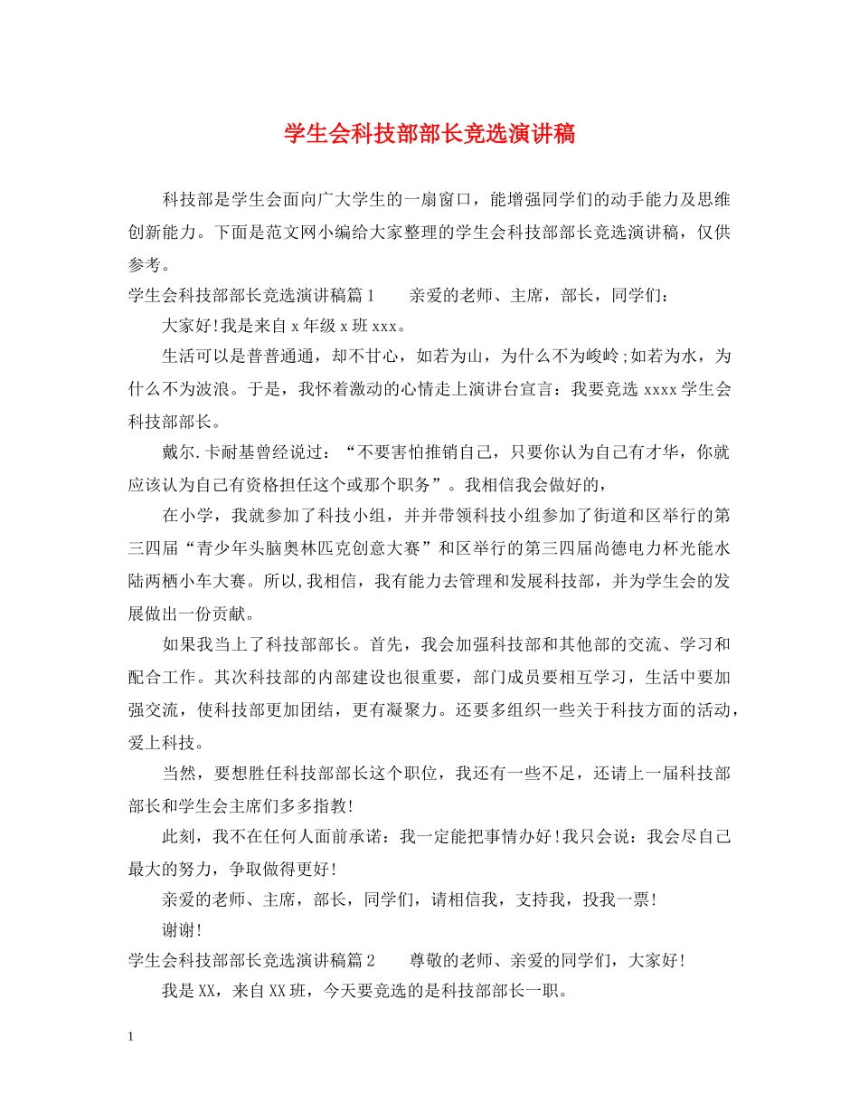 学生会科技部部长竞选演讲稿 _第1页