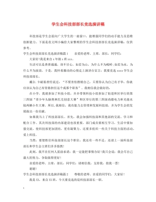 学生会科技部部长竞选演讲稿 