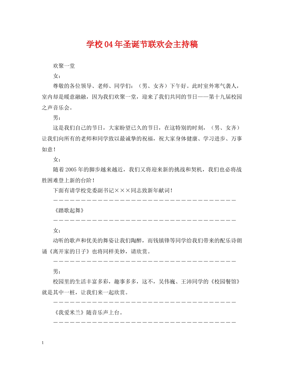 学校04年圣诞节联欢会主持稿 _第1页