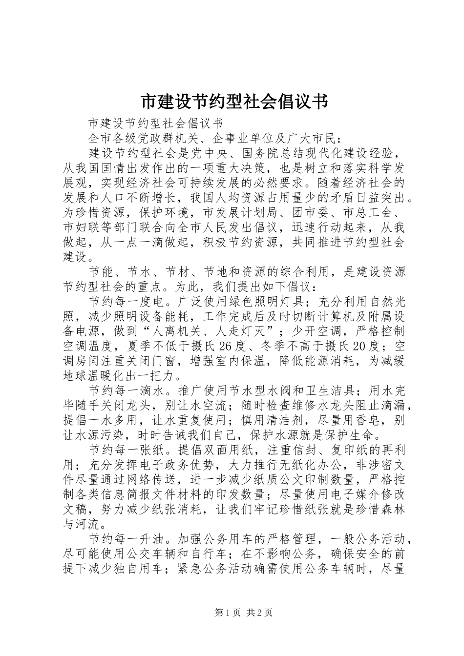 市建设节约型社会倡议书_第1页