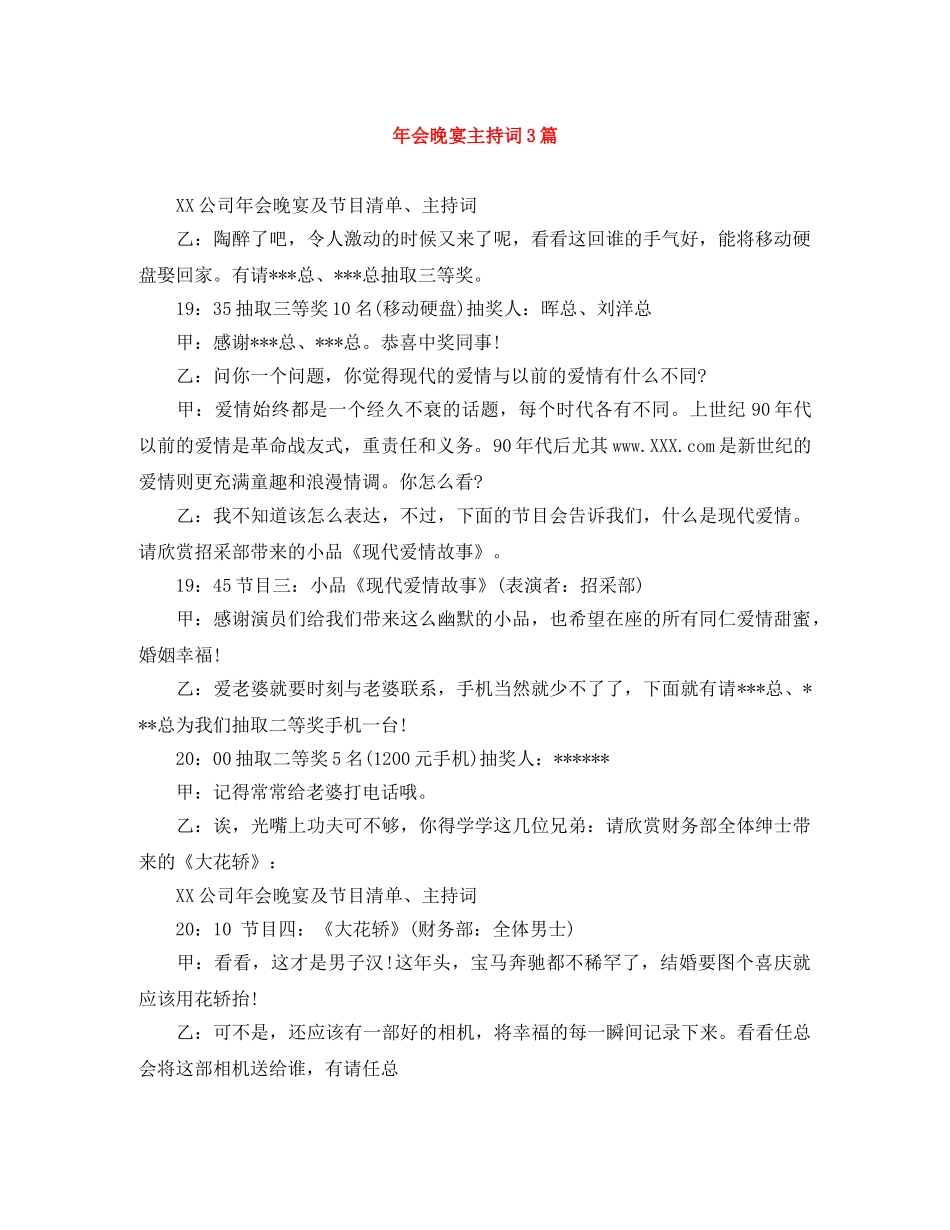 年会晚宴主持词3篇 _第1页