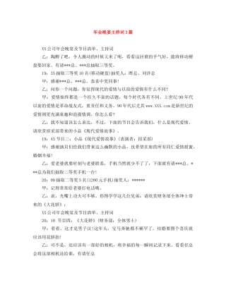 年会晚宴主持词3篇 