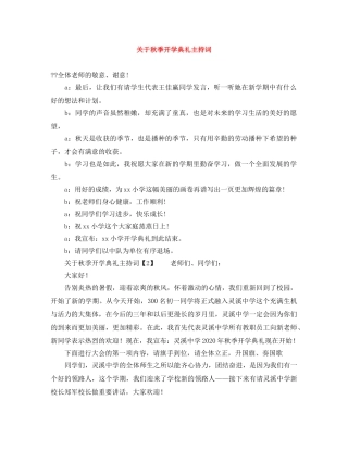 关于秋季开学典礼主持词 