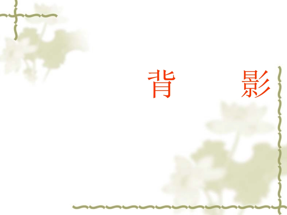 7背影获奖课件_第1页