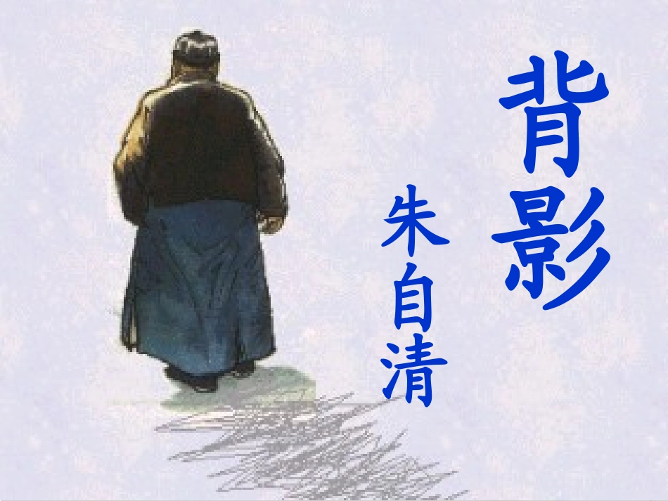 7背影获奖课件_第3页