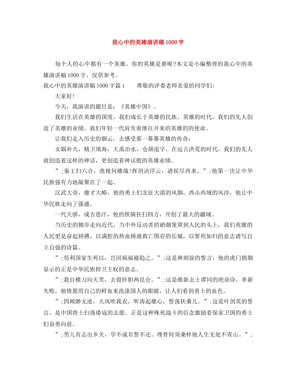 我心中的英雄演讲稿1000字 _第1页