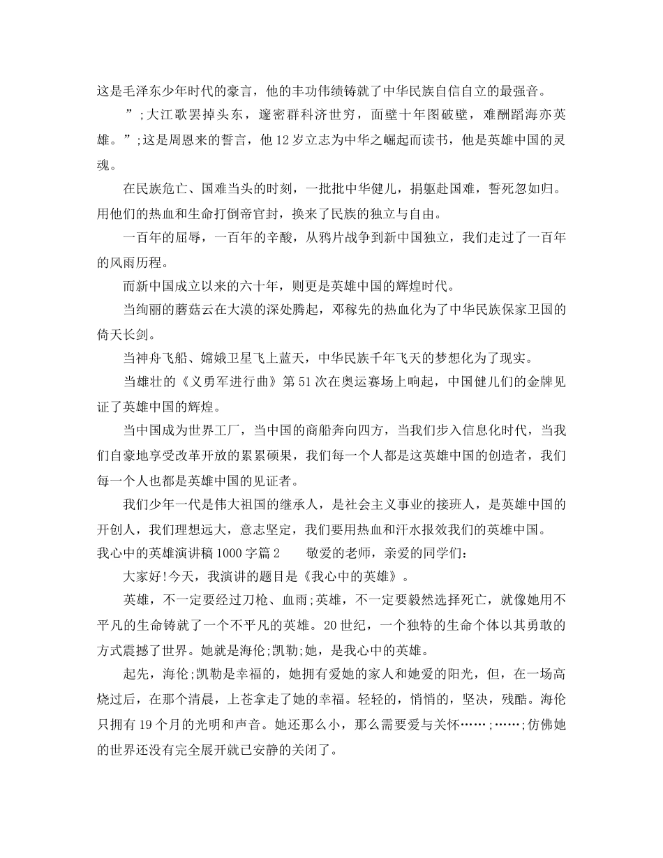 我心中的英雄演讲稿1000字 _第2页