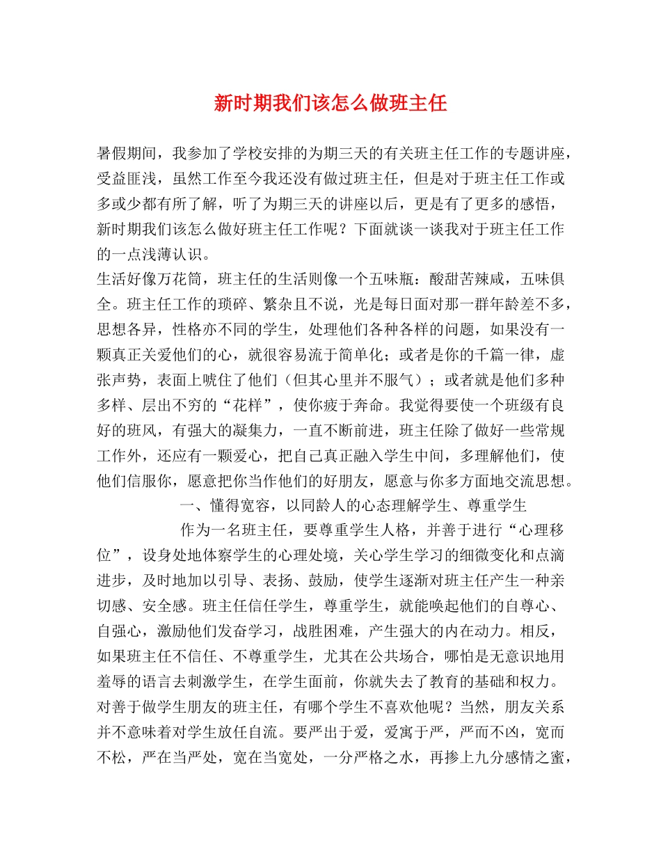 新时期我们该怎么做班主任 _第1页
