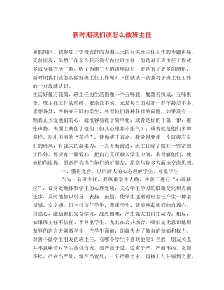 新时期我们该怎么做班主任 