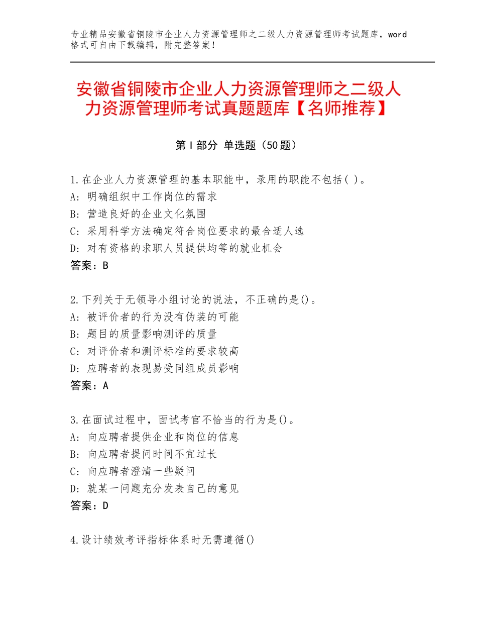 安徽省铜陵市企业人力资源管理师之二级人力资源管理师考试真题题库【名师推荐】_第1页