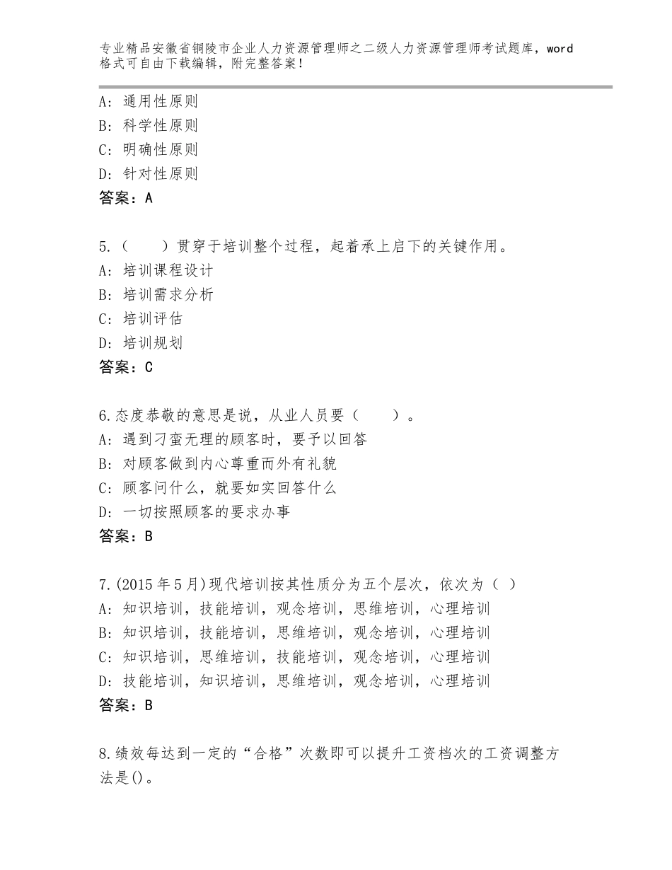 安徽省铜陵市企业人力资源管理师之二级人力资源管理师考试真题题库【名师推荐】_第2页