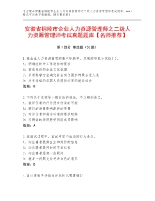 安徽省铜陵市企业人力资源管理师之二级人力资源管理师考试真题题库【名师推荐】