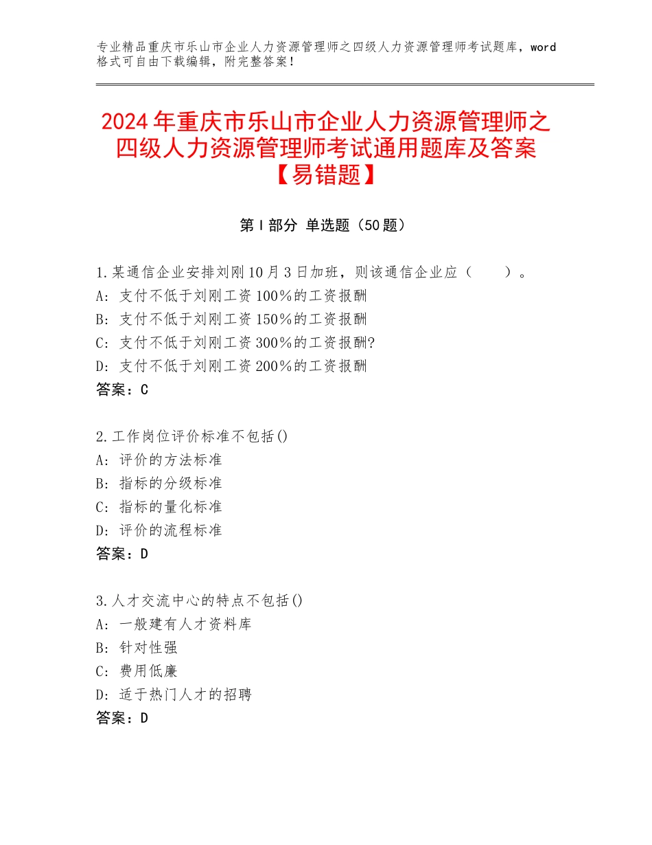 2024年重庆市乐山市企业人力资源管理师之四级人力资源管理师考试通用题库及答案【易错题】_第1页