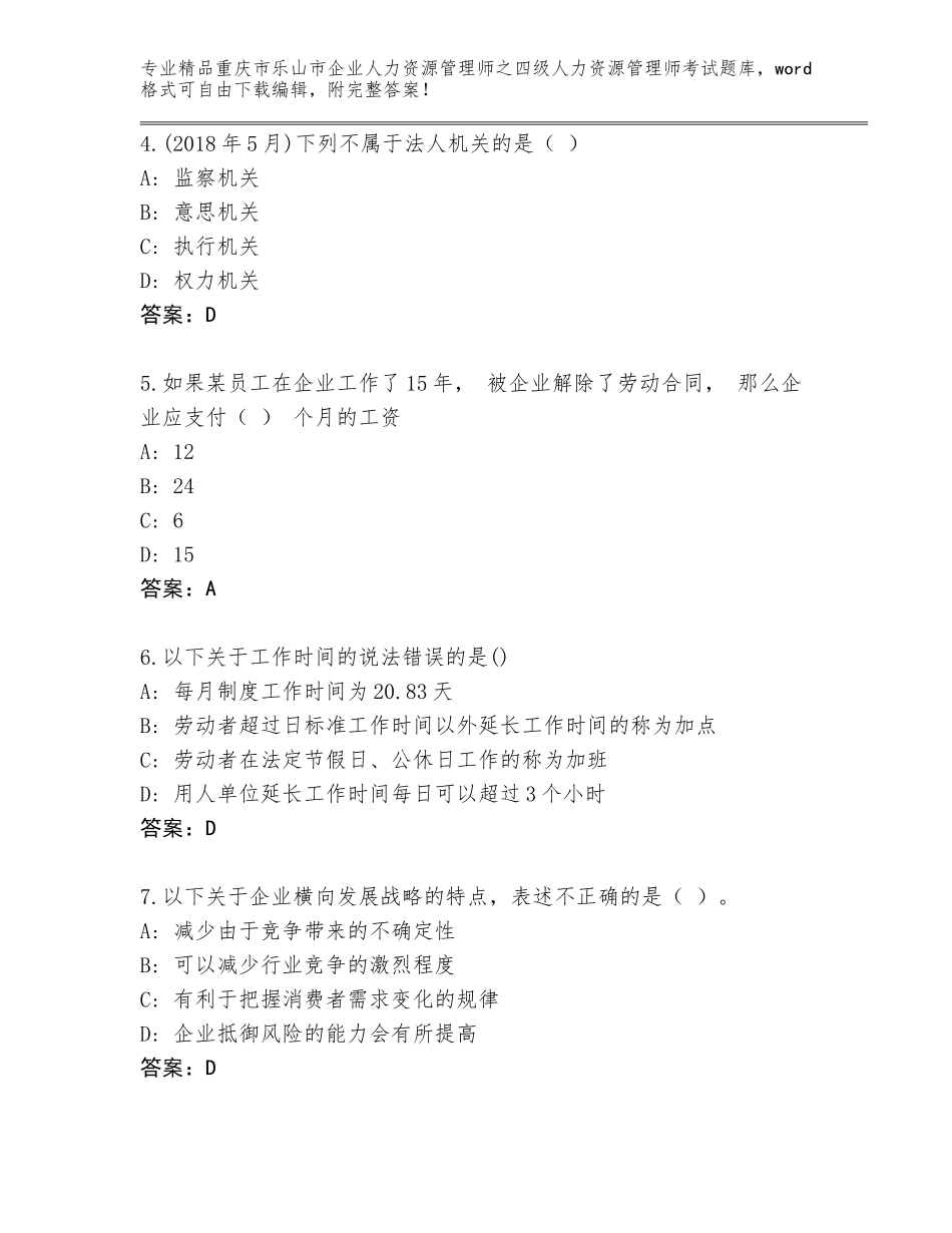 2024年重庆市乐山市企业人力资源管理师之四级人力资源管理师考试通用题库及答案【易错题】_第2页