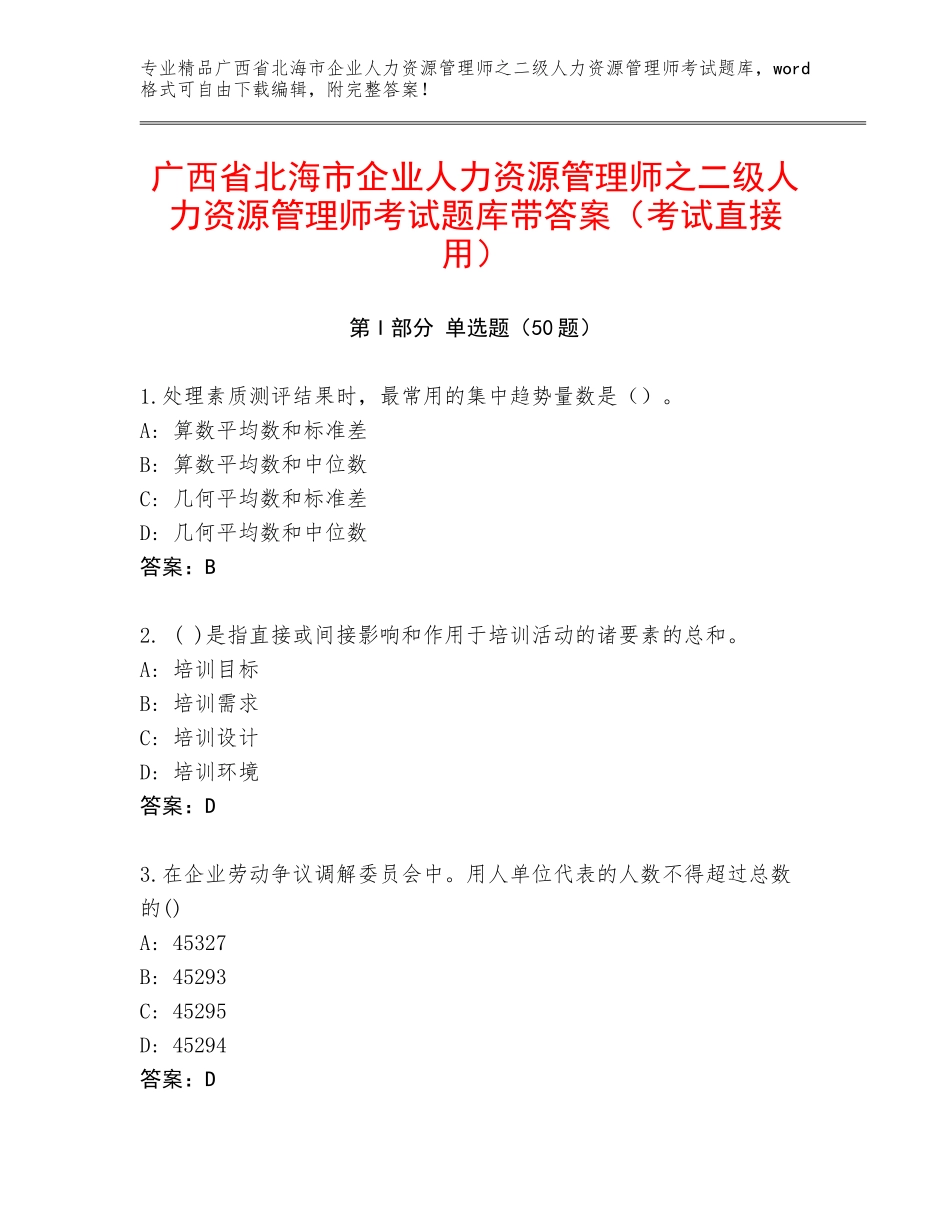 广西省北海市企业人力资源管理师之二级人力资源管理师考试题库带答案（考试直接用）_第1页