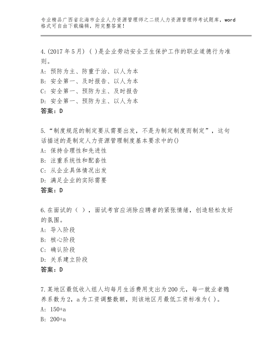 广西省北海市企业人力资源管理师之二级人力资源管理师考试题库带答案（考试直接用）_第2页