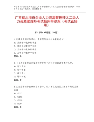 广西省北海市企业人力资源管理师之二级人力资源管理师考试题库带答案（考试直接用）