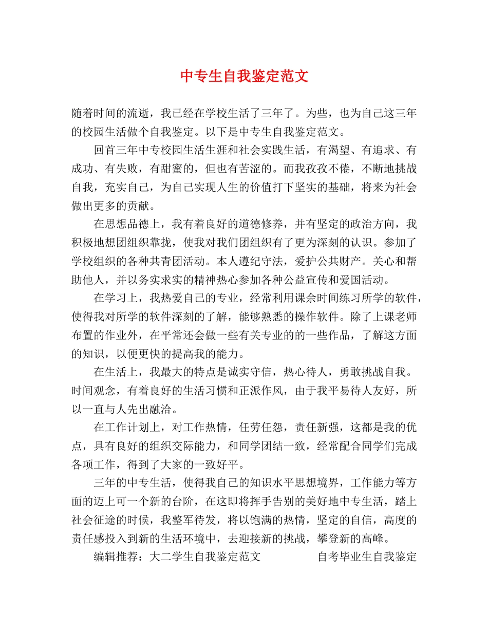中专生自我鉴定范文 _第1页