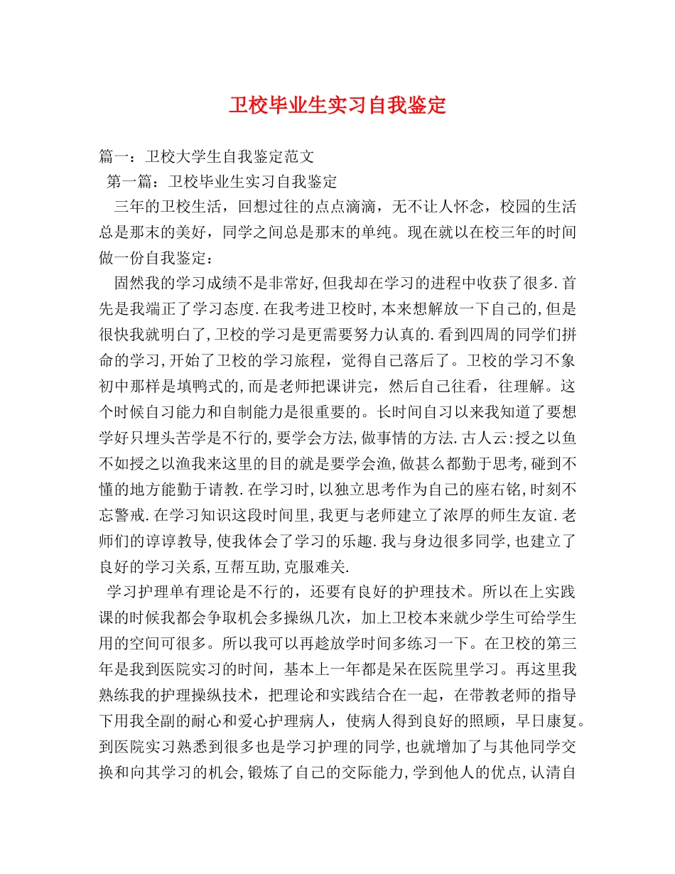 卫校毕业生实习自我鉴定 (2) _第1页