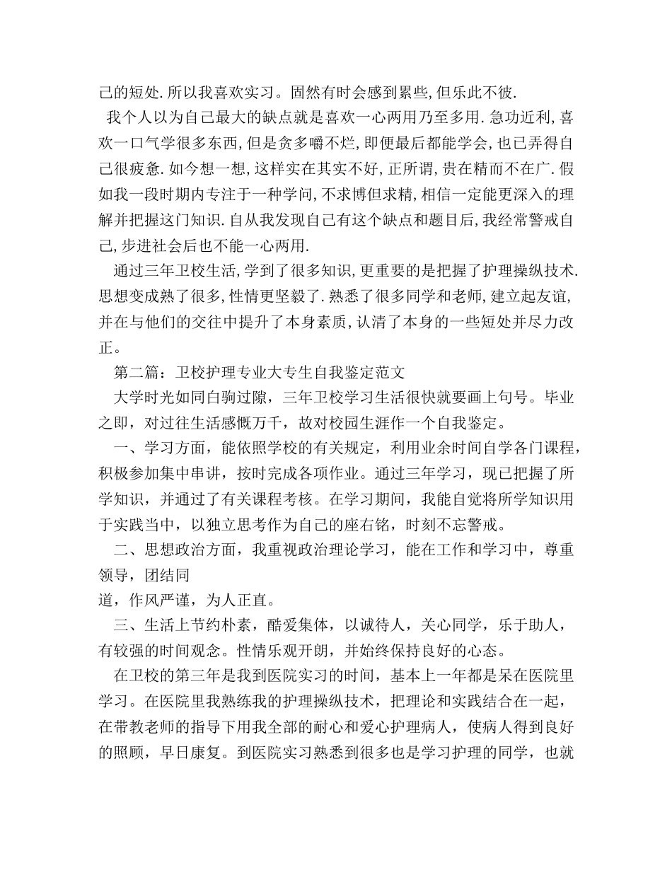 卫校毕业生实习自我鉴定 (2) _第2页